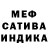 МЕФ мяу мяу Brough Milner